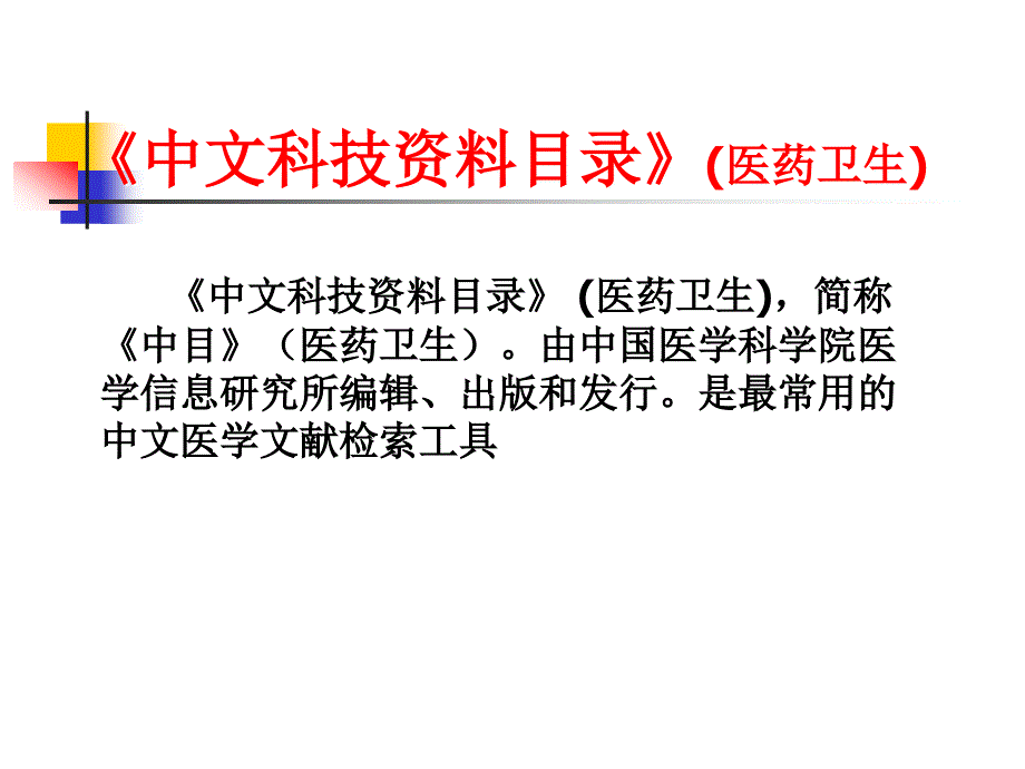 《中文科技资料目录》 (医药卫生),简称《中目》(医药卫_第2页