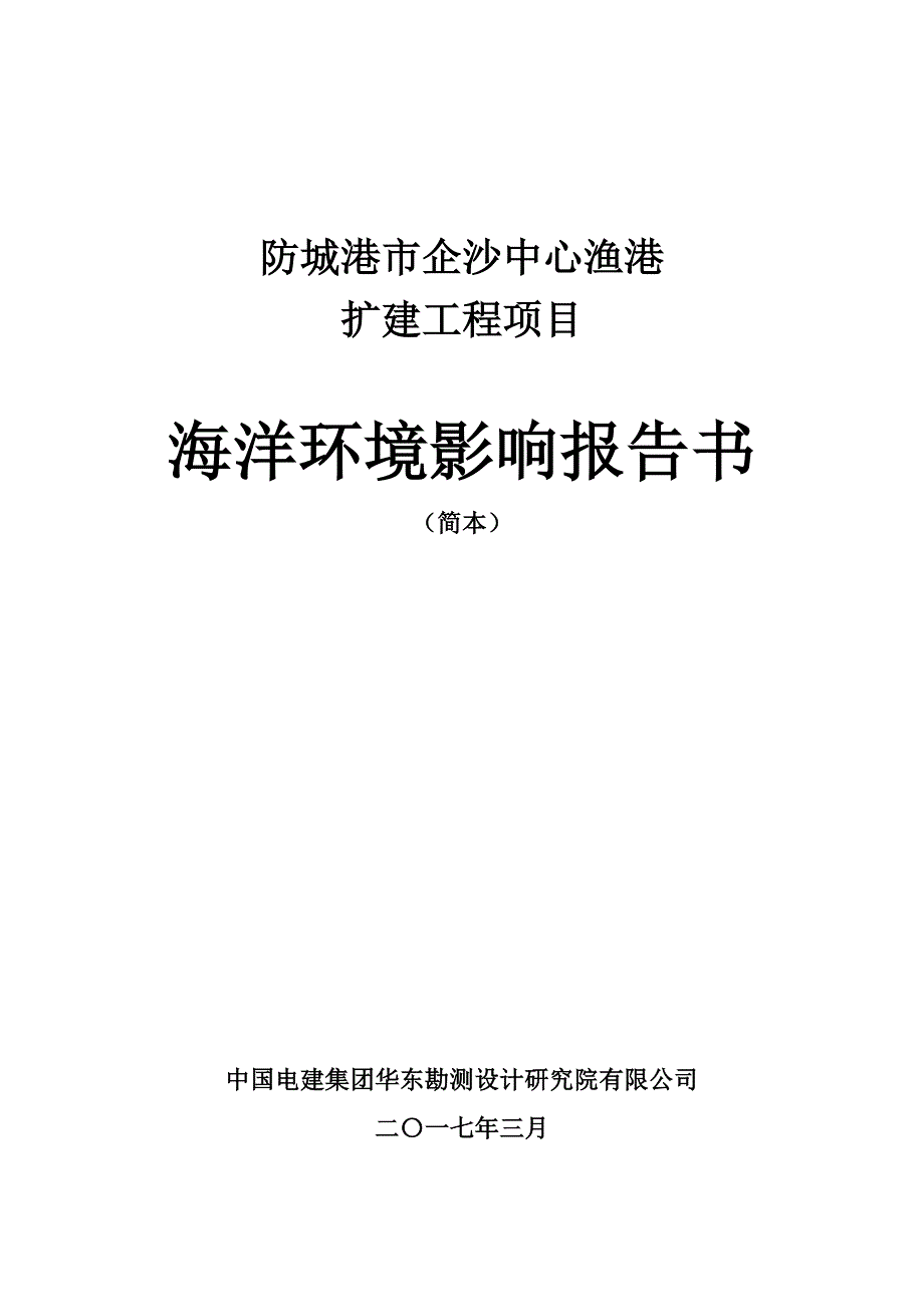 防城港市企沙中心渔港_第1页