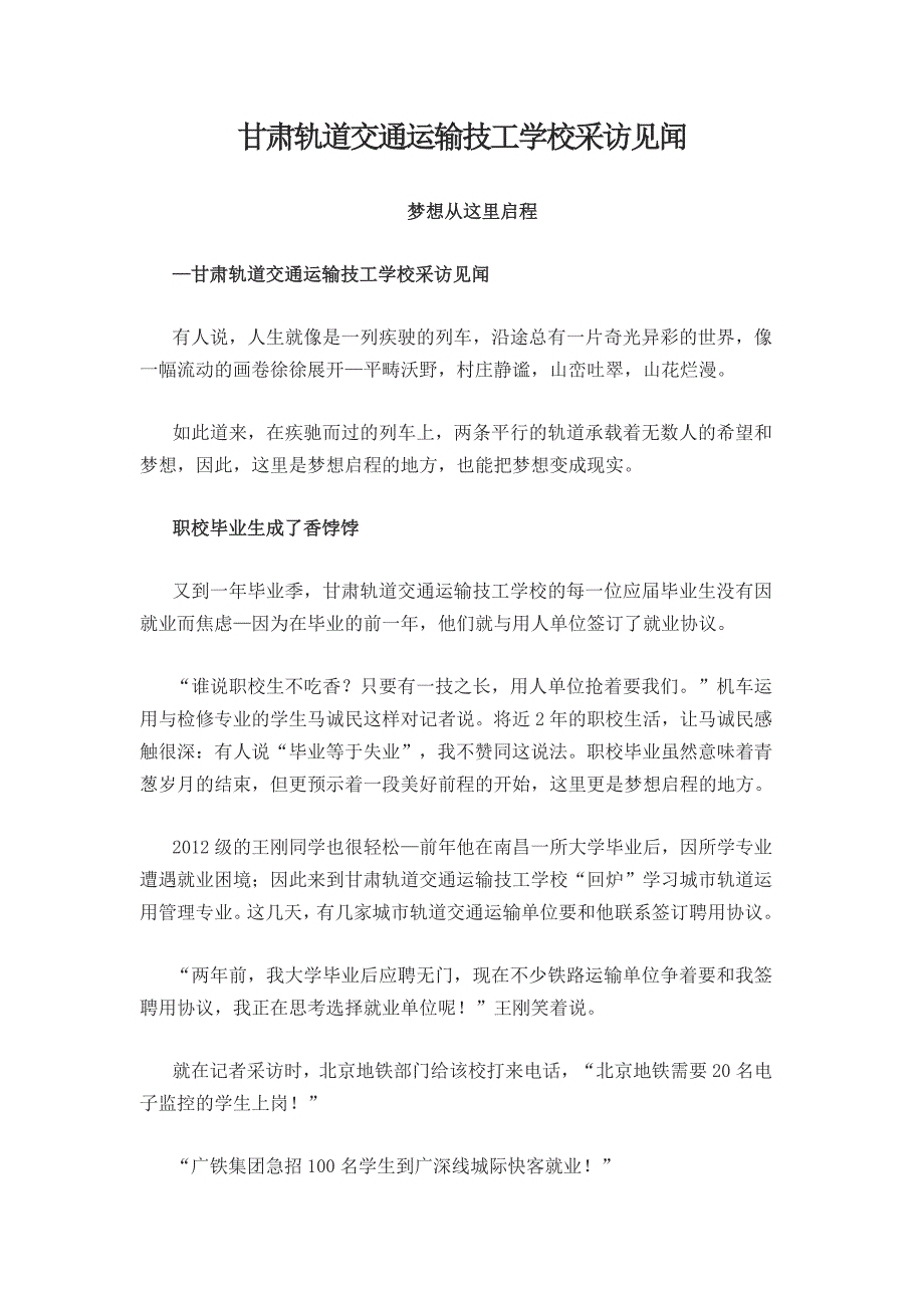 甘肃轨道交通运输技工学校采访见闻_第1页