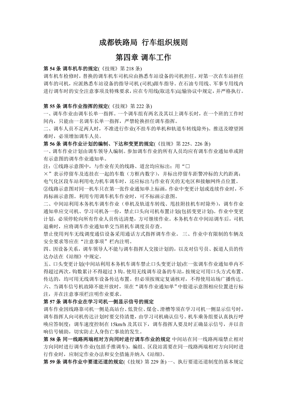 成都铁路局 行车组织规则_第1页