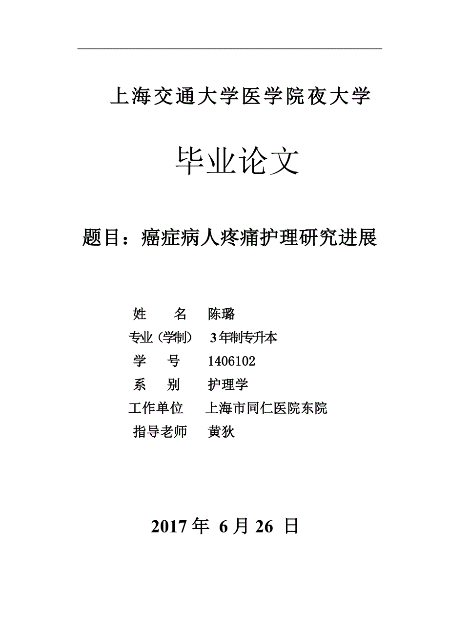 癌症病人疼痛护理研究进展_第1页