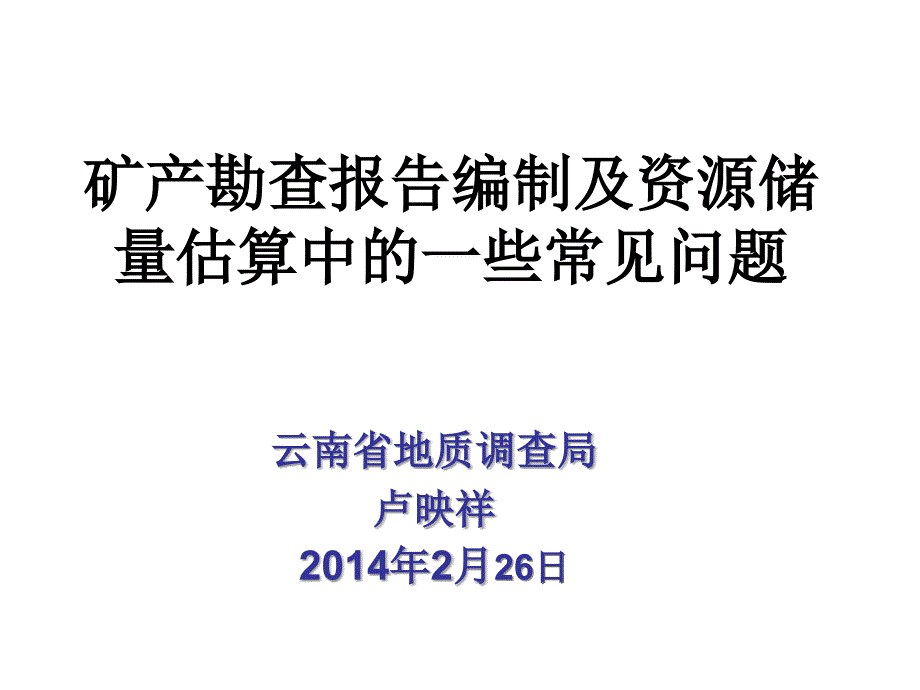 卢映祥—矿产勘查报告及资源储量估算中的一些问题_第1页