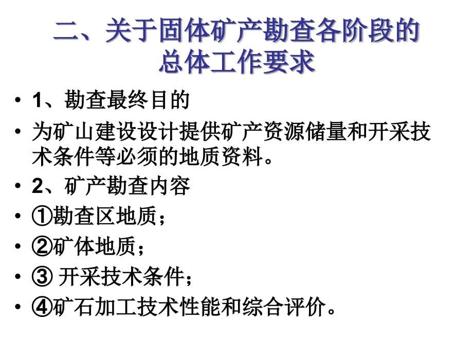 卢映祥—矿产勘查报告及资源储量估算中的一些问题_第5页