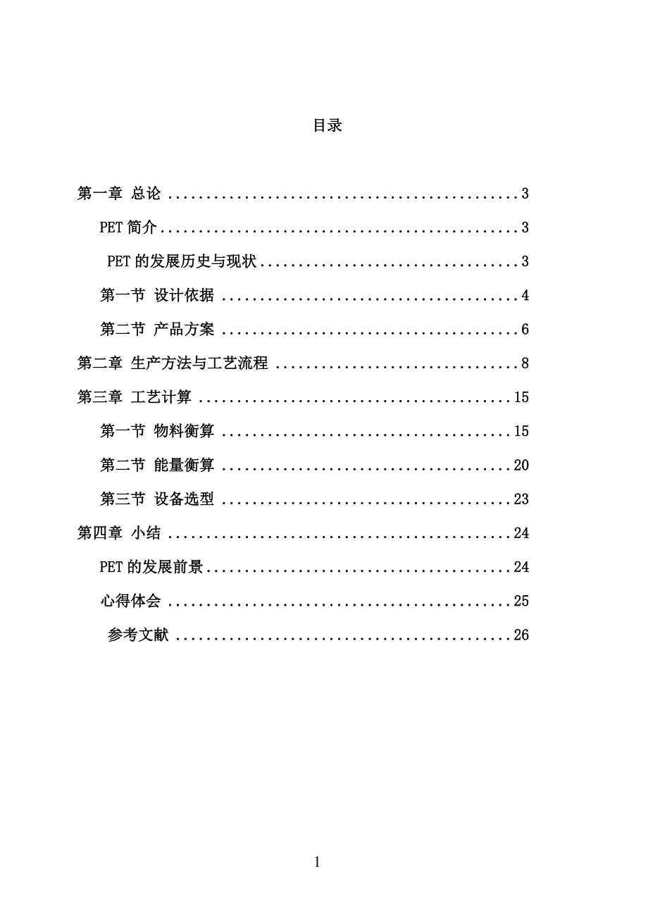 PET合成工艺课设资料_第1页