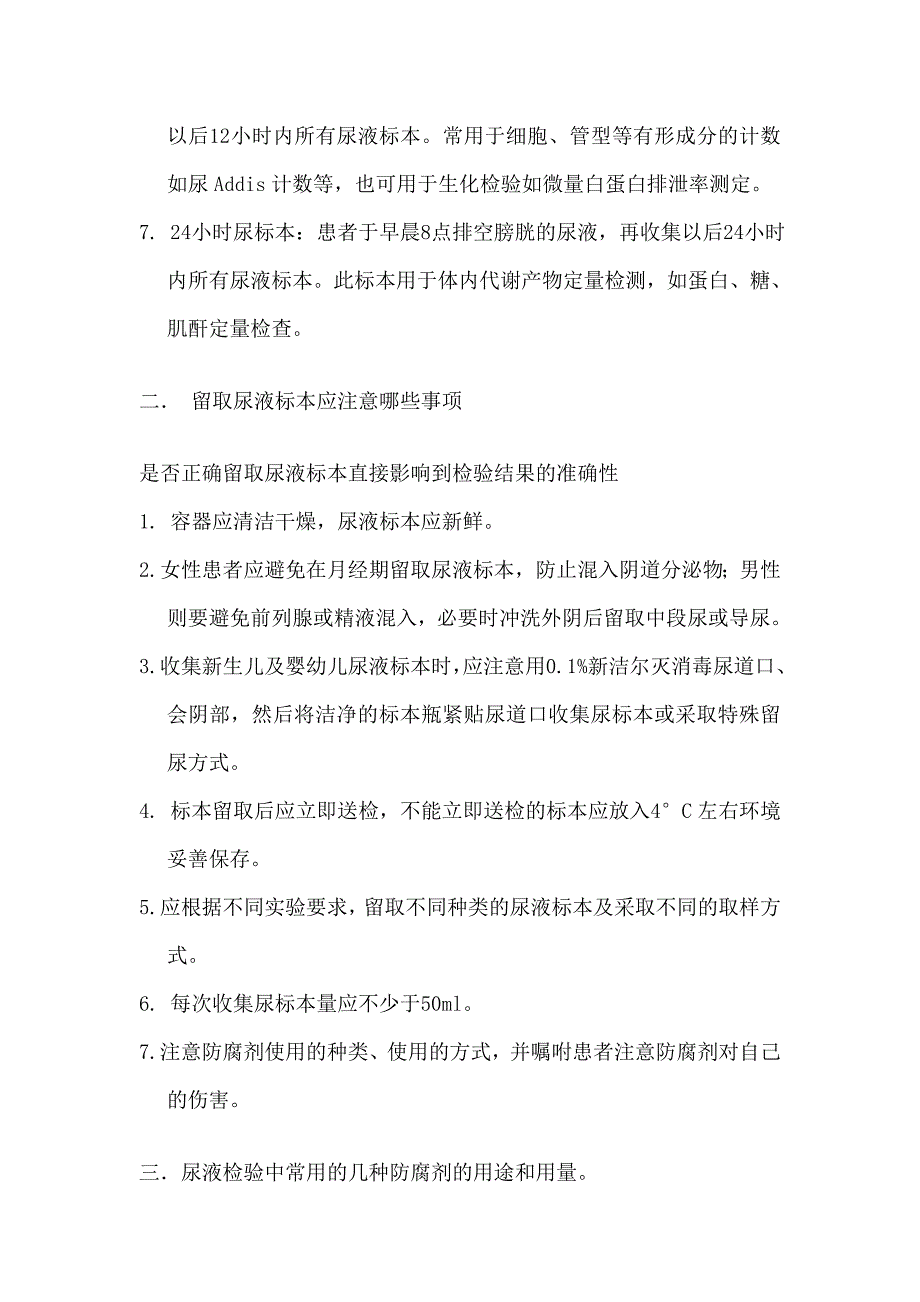 尿液标本的种类及留取时的注意事项_第2页