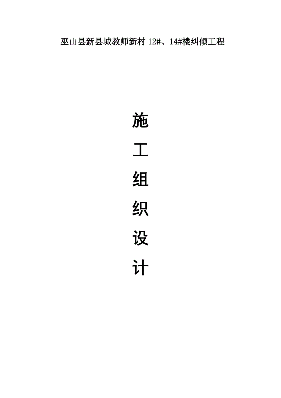 巫山县新县城教师新村住宅楼纠倾改后_第1页