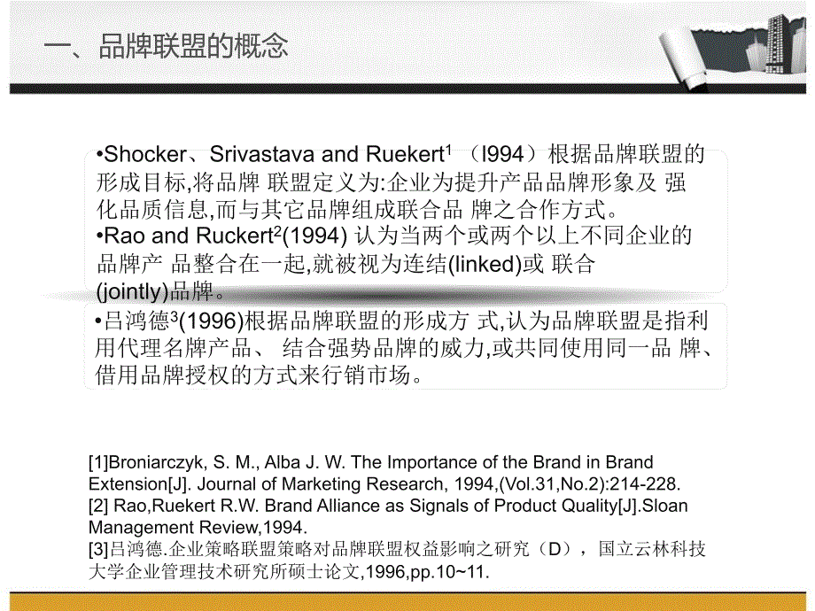 品牌联盟文献综述_第2页