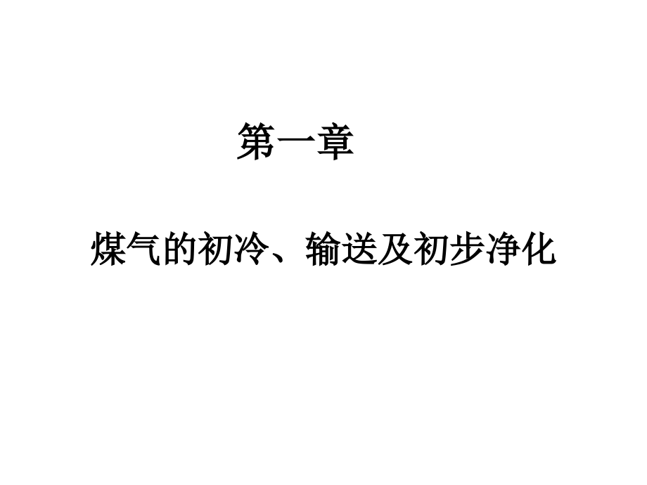 第一章 煤气的初冷、输送及初步净化_第1页