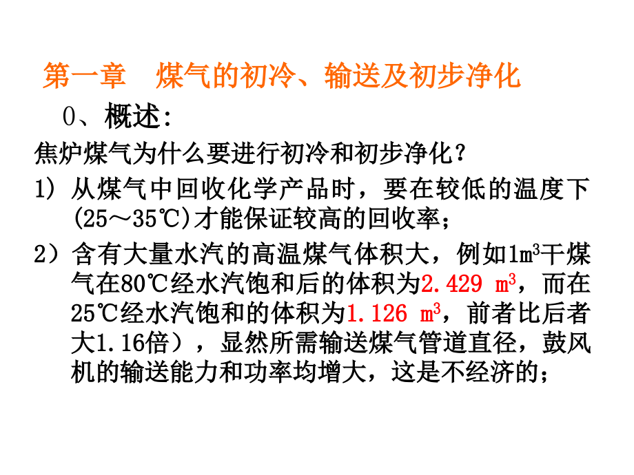 第一章 煤气的初冷、输送及初步净化_第3页