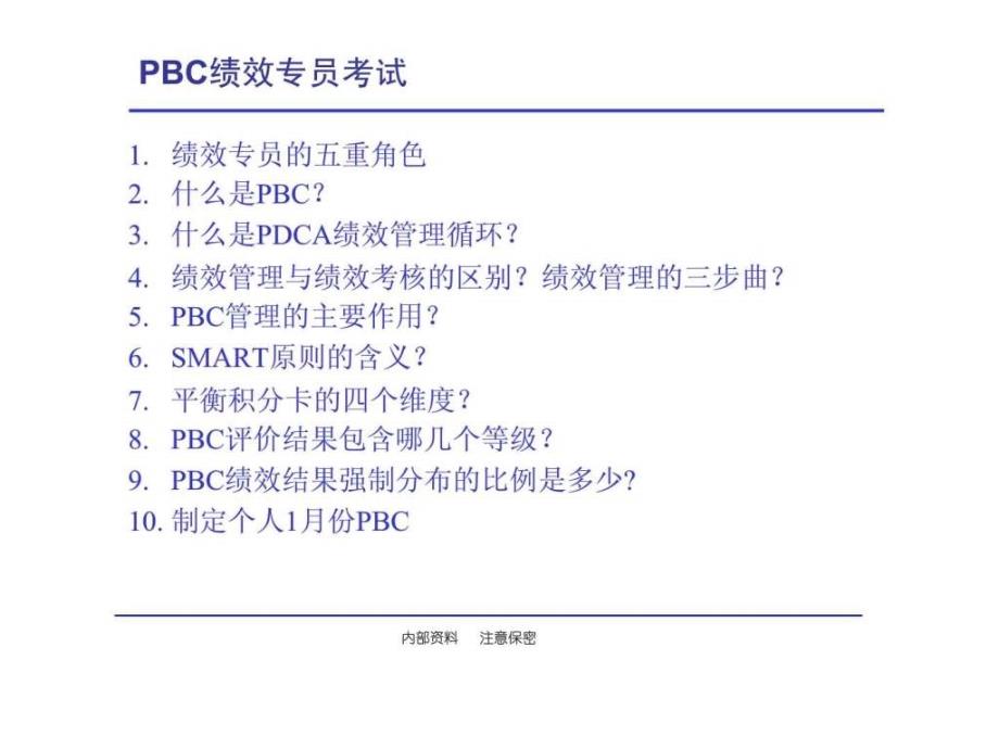 PBC绩效管理培训_第2页
