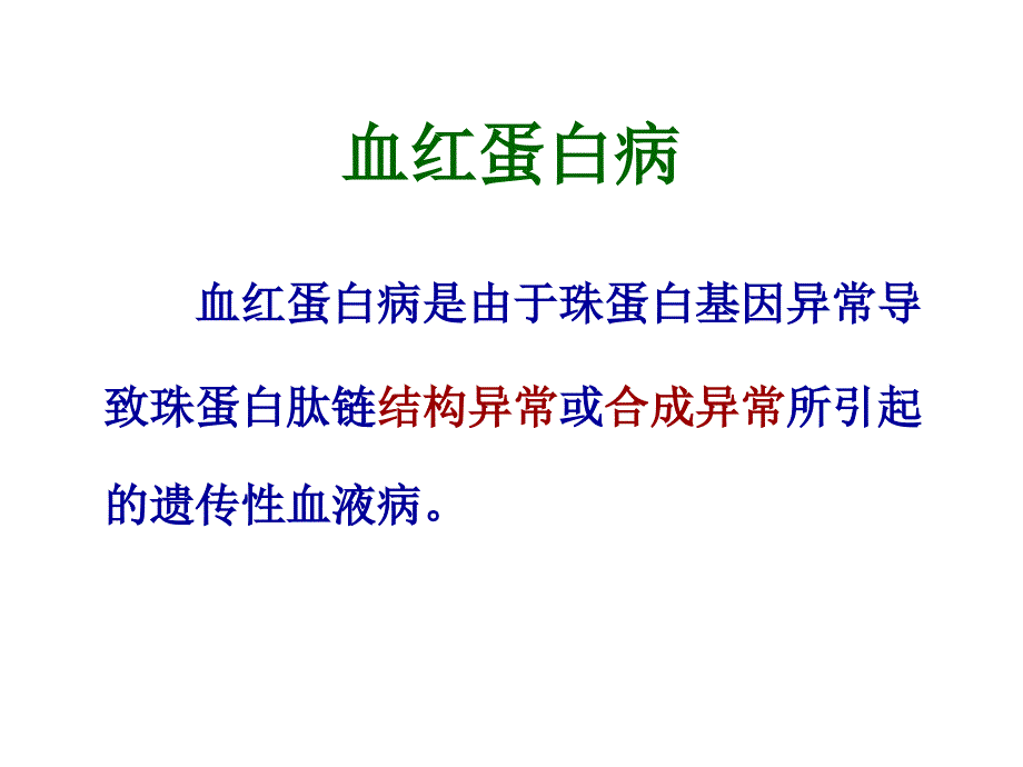 （精品课件）我国医疗机构开展基因治疗的例子（血红蛋白病）_第3页