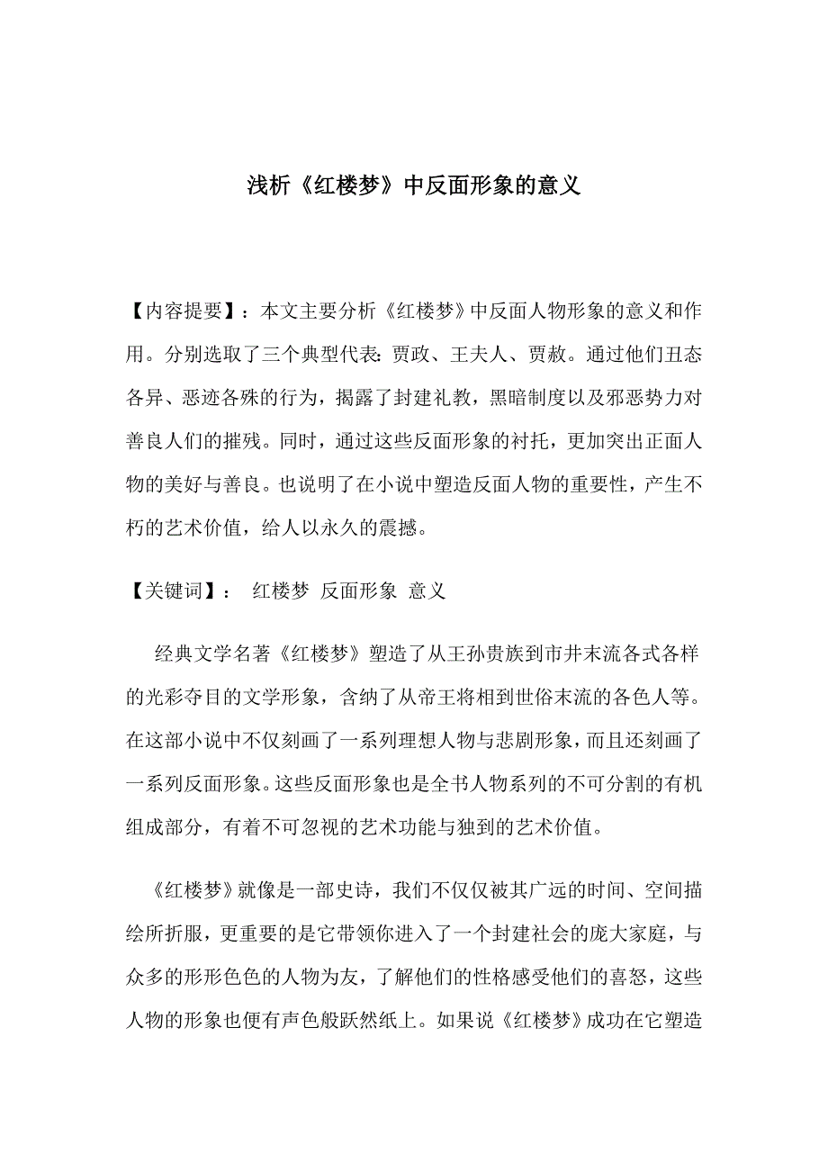 浅析《红楼梦》中反面形象的意义_第1页