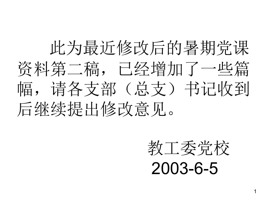 此为最近修改后的暑期党课资料第二稿223-1_第1页