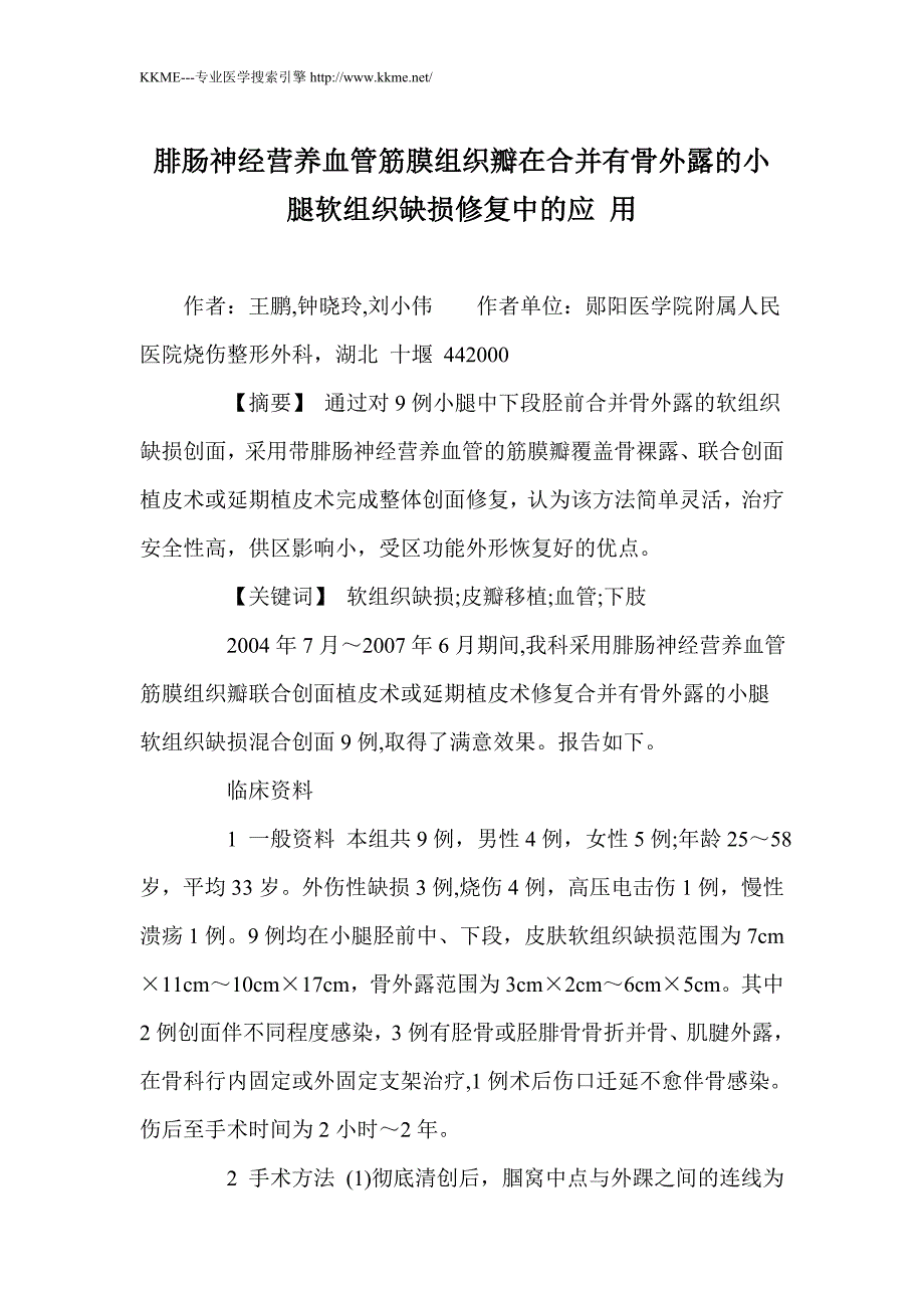 腓肠神经营养血管筋膜组织瓣在合并有骨外露的小腿软组织缺损修复中的应 用_第1页