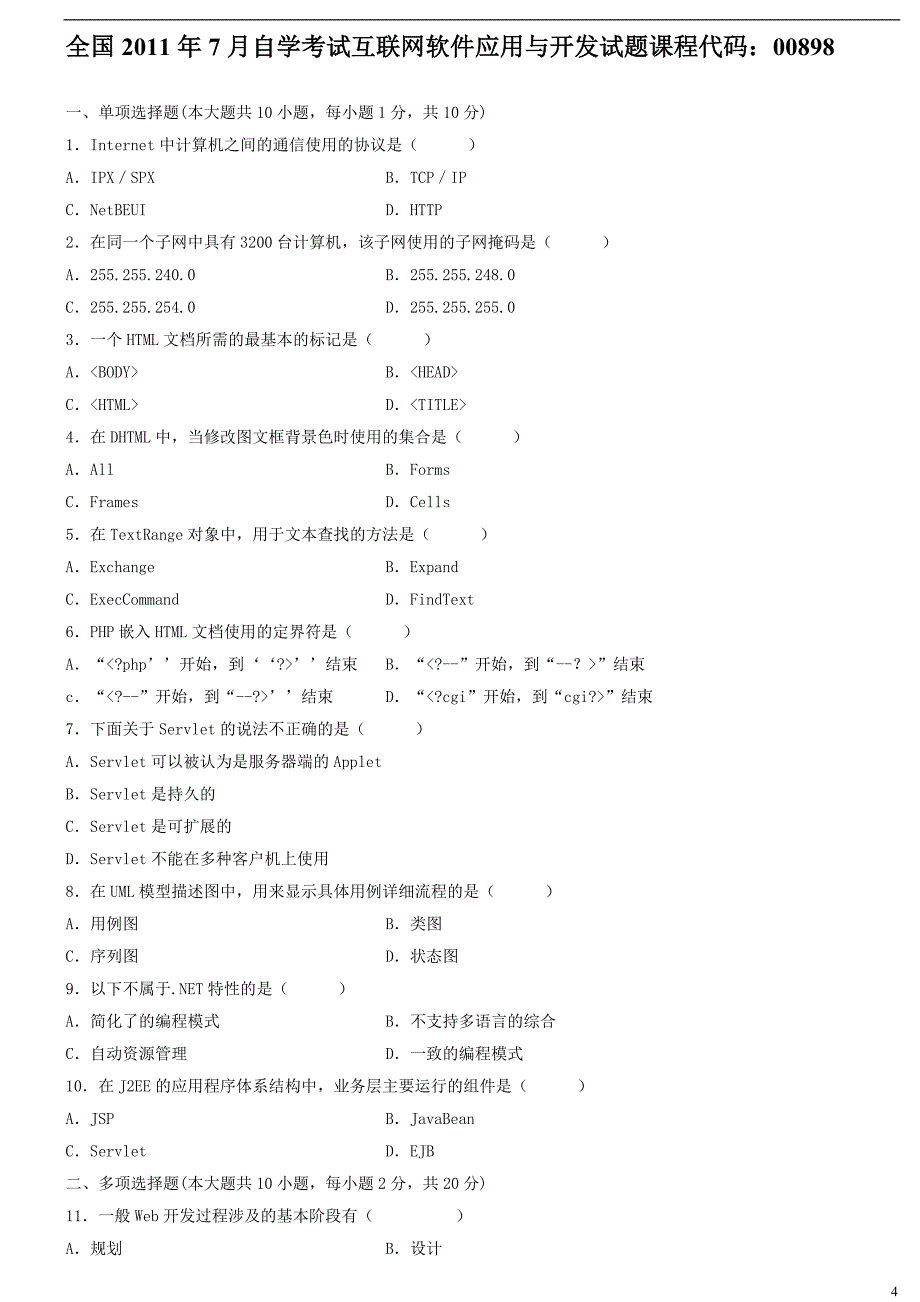 互联网软件开发与应用历年真题_第4页