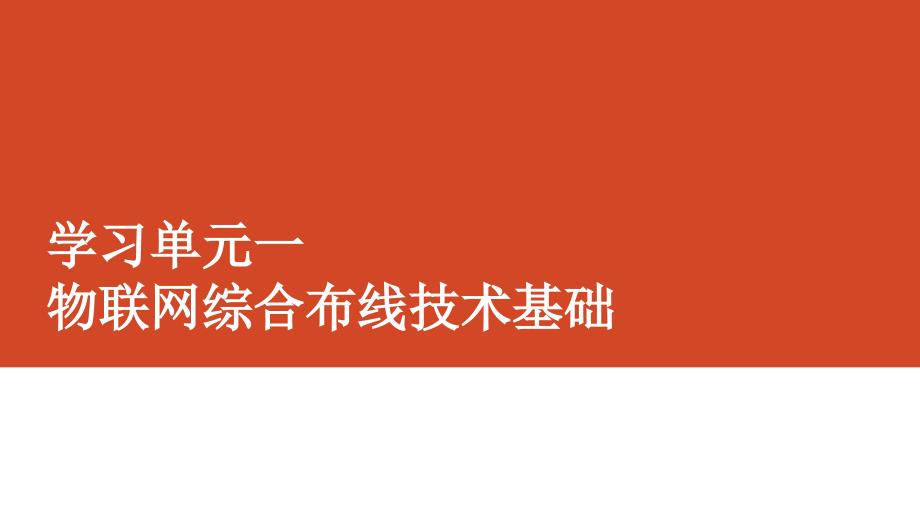 单元1 物联网综合布线技术基础_第2页