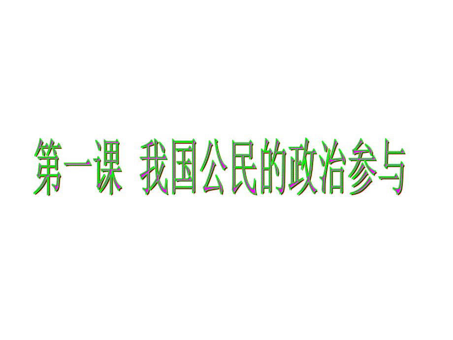 公民政治参与的途径和方式_第1页