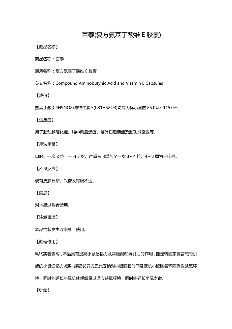 百泰(复方氨基丁酸维E胶囊)_第1页