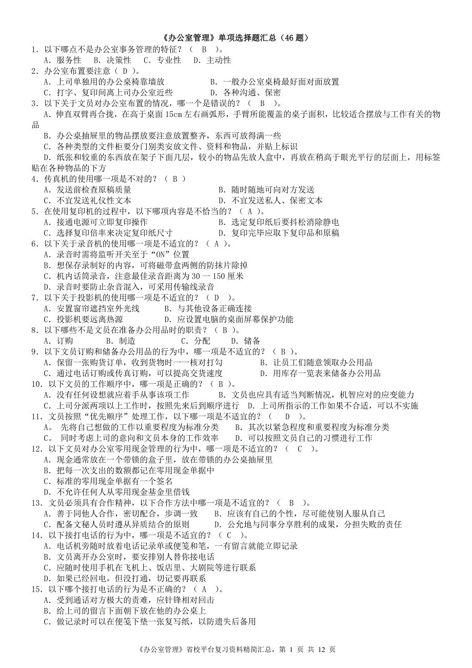 《办公室管理》复习资料_第1页