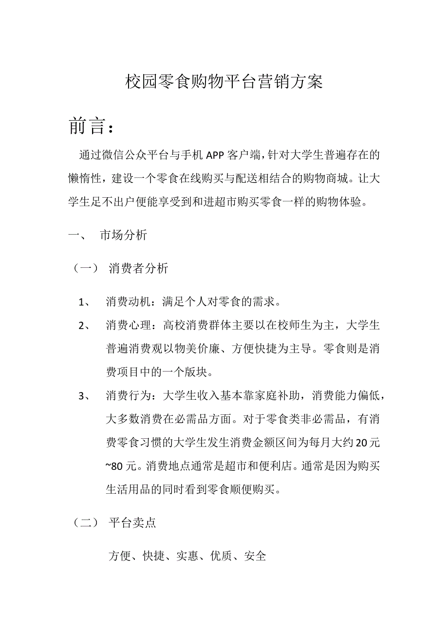 校园零食购物平台营销方案_第1页