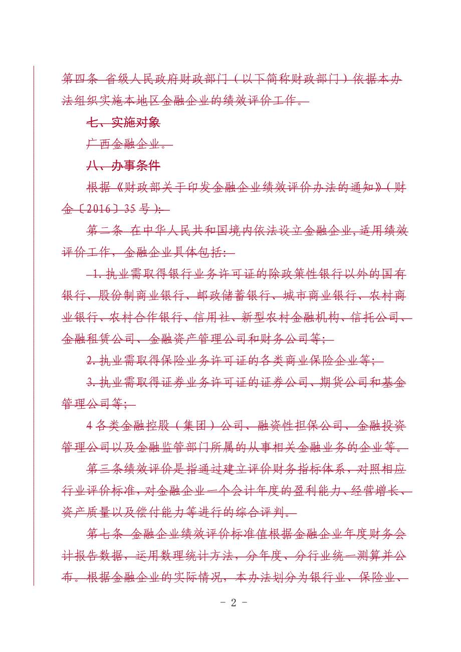 金融企业绩效评价办事指南_第2页