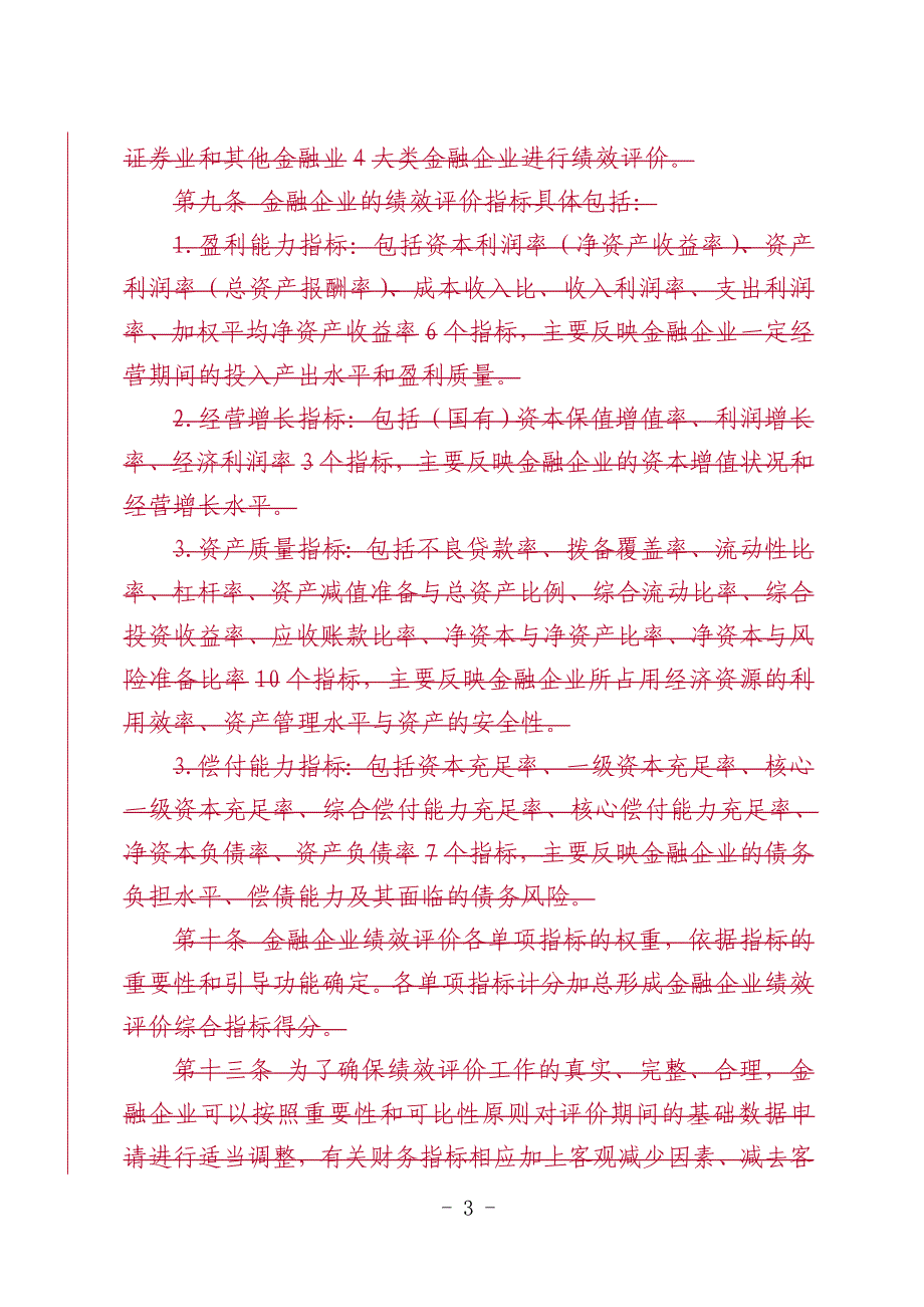 金融企业绩效评价办事指南_第3页