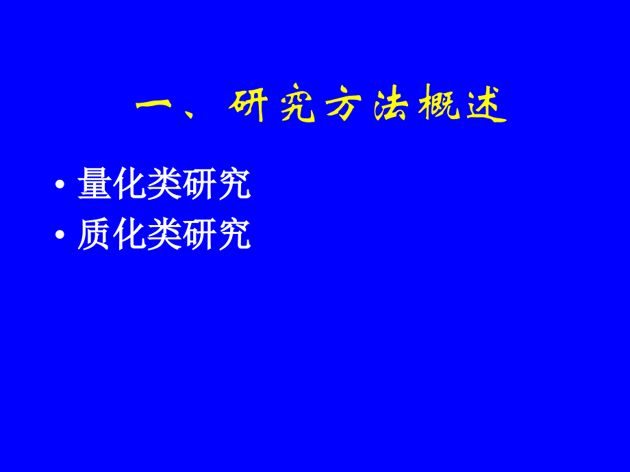 外语教学研究方法与论文写作_第3页