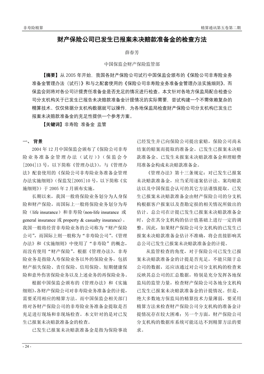 财产保险公司已发生已报案未决赔款准备金的检查方法_第1页