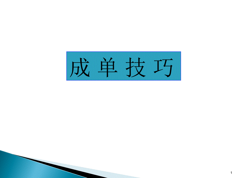逼单和促成技巧终结版_第1页