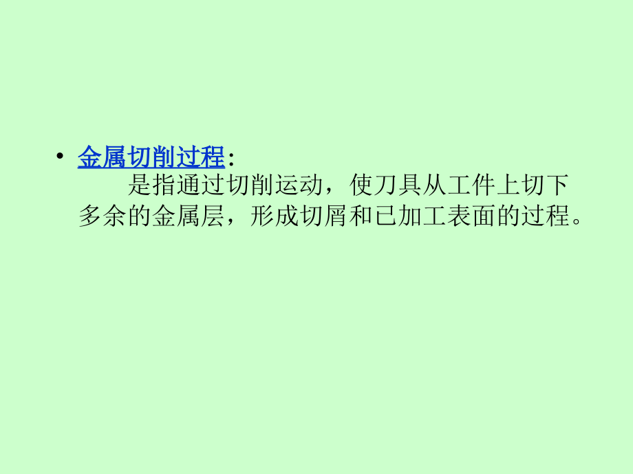 机械制造技术 吉卫喜 编 第二章 金属切削基本理论1_第2页