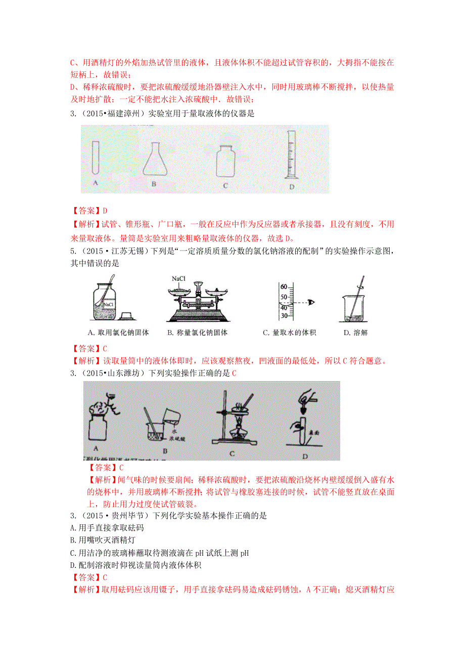 考点29 化学实验基本操作_第4页