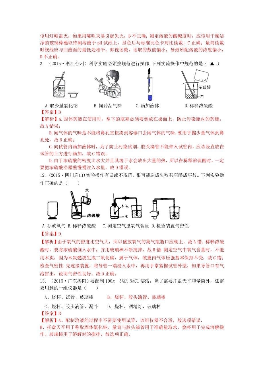 考点29 化学实验基本操作_第5页