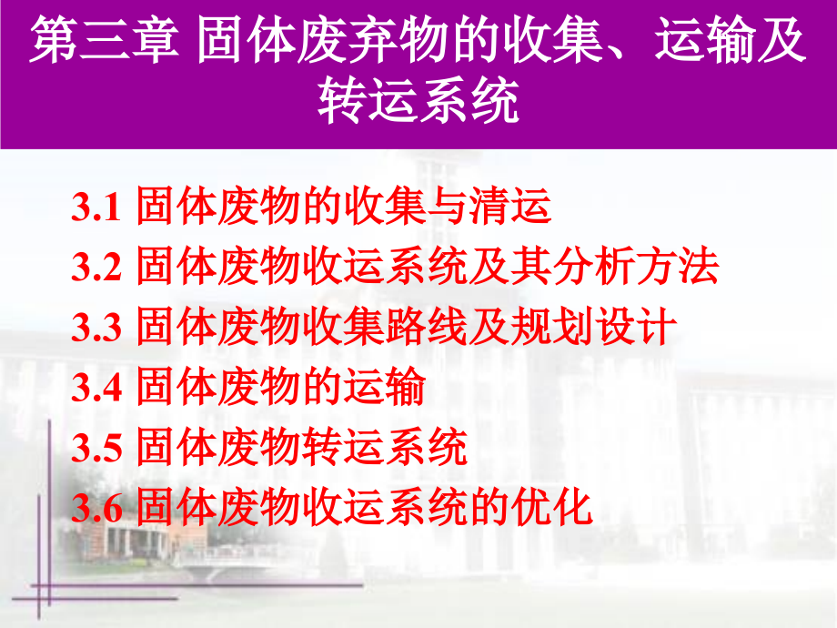 第三章 固体废弃物的收集、运输及转运系统_第1页