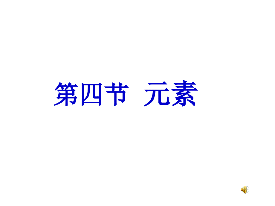 《元素》课件(2课时)_第1页