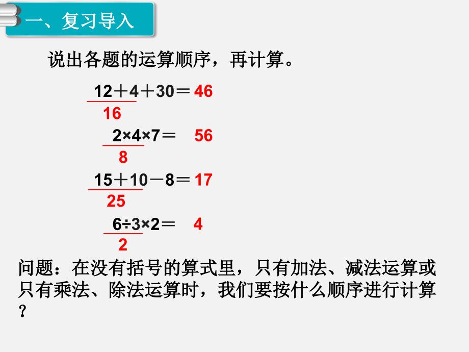 人教版二年级数学下册第五单元精品教学课件第2课时  混合运算（2）_第2页