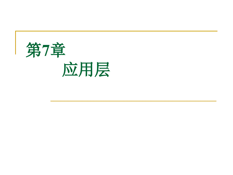 计算机网络技术第7章_第1页