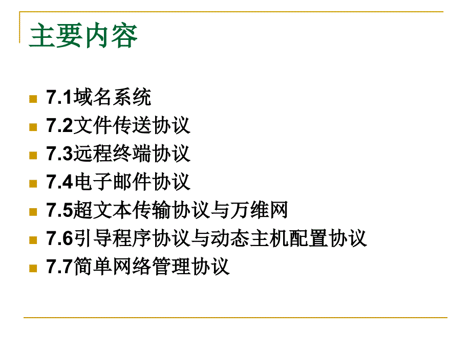 计算机网络技术第7章_第2页