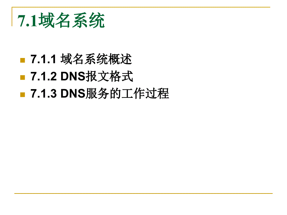 计算机网络技术第7章_第3页