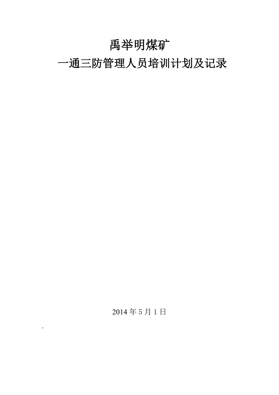 煤矿一通三防管理人员培训计划及记录_第1页