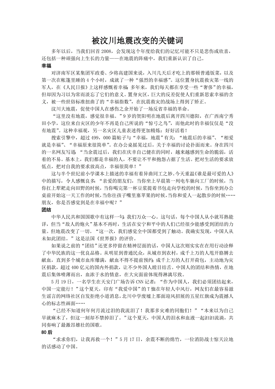 被汶川地震改变的关键词_第1页