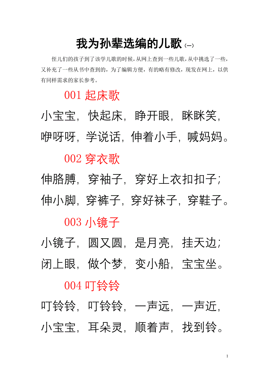 我为孙辈选编的儿歌_第1页