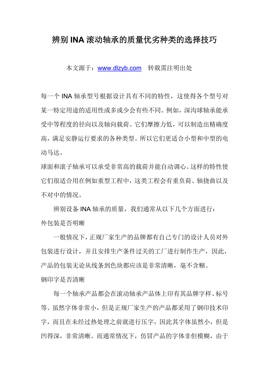 辨别INA滚动轴承的质量优劣种类的选择技巧_第1页