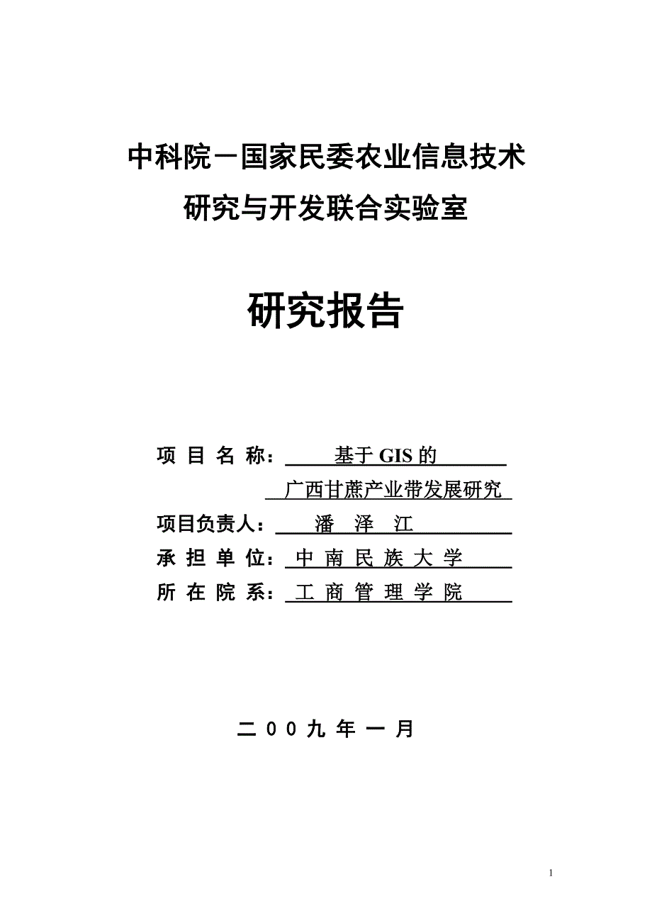 中科院-国家民委农业信息技术_第1页