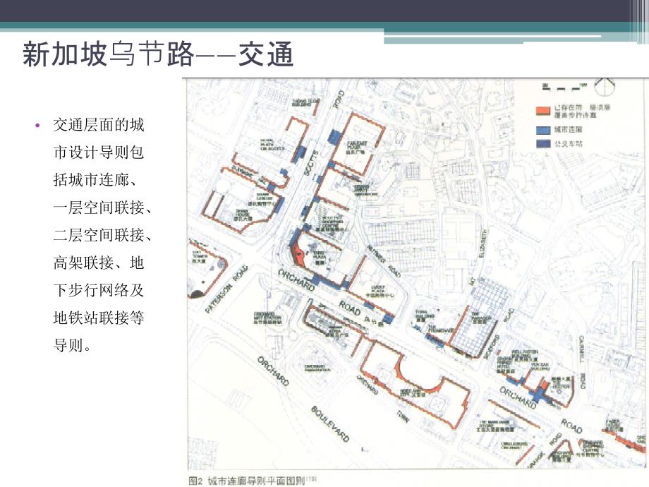 城市基础设施规划 国外街道案例——新加坡乌节路_第3页
