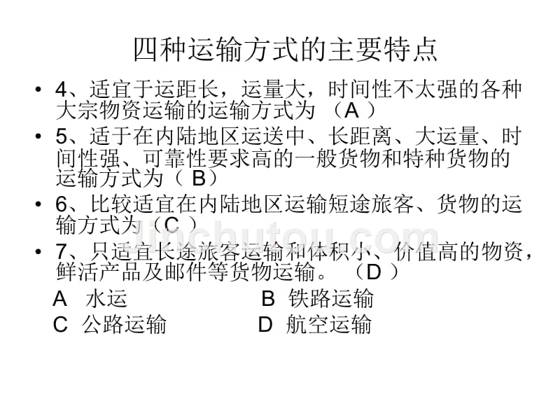 运输场站规划作业答案_第4页