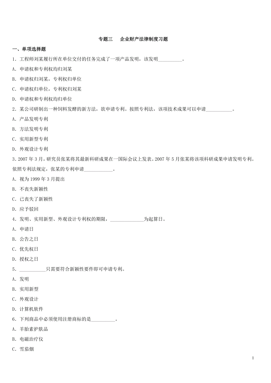 专题三企业财产法律制度习题_第1页