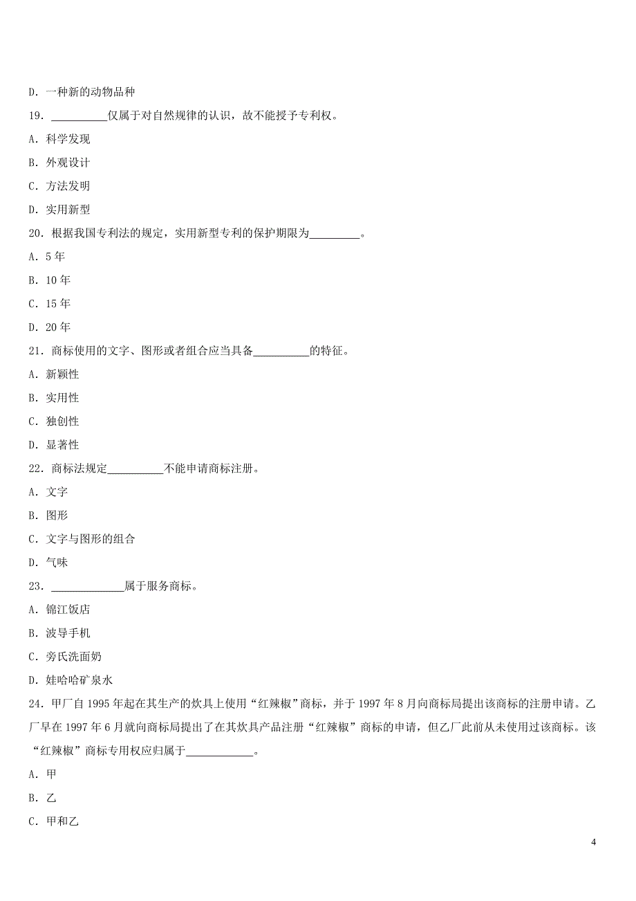 专题三企业财产法律制度习题_第4页