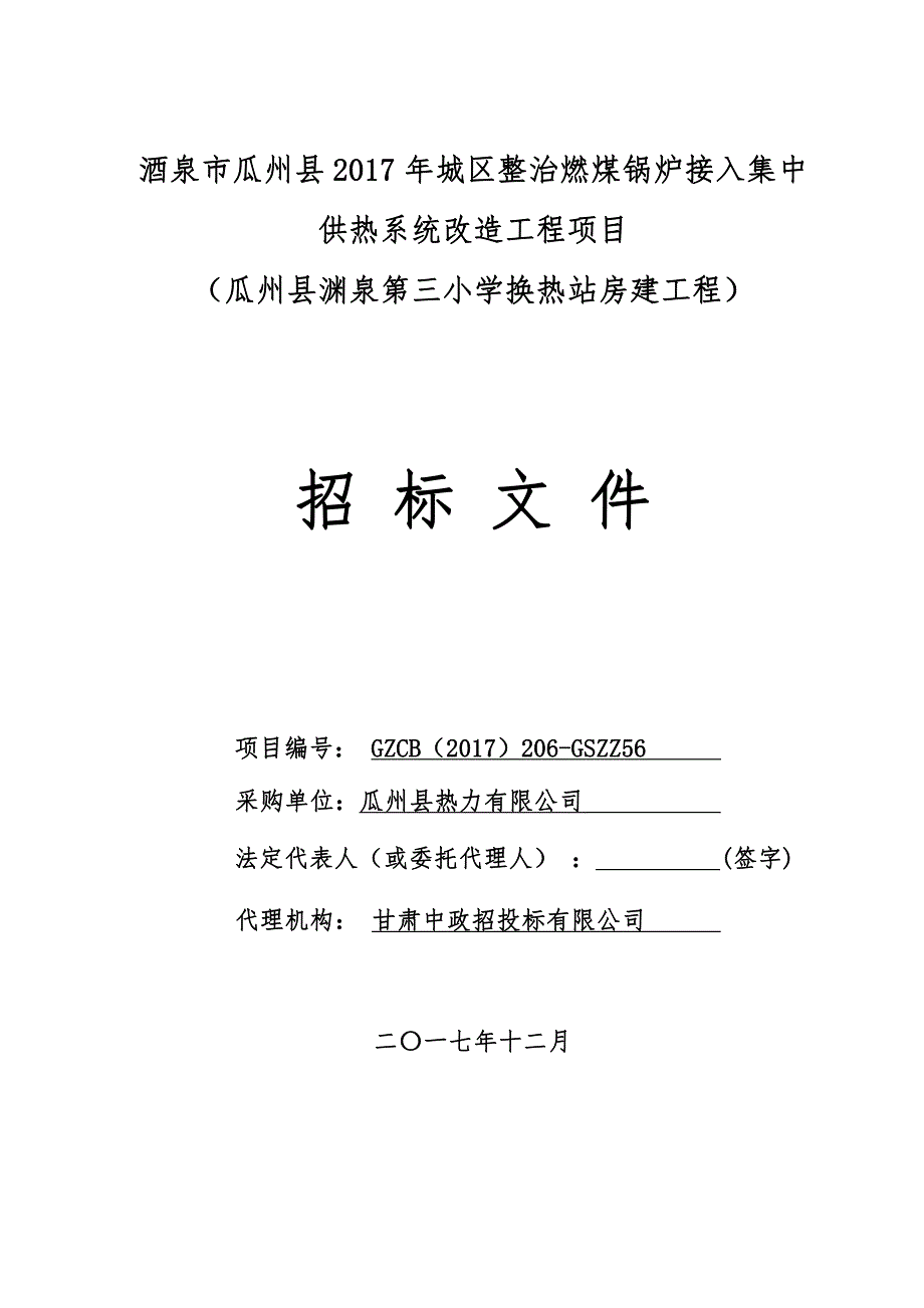 酒泉市瓜州县2017年城区整治燃煤锅炉接入集中_第1页