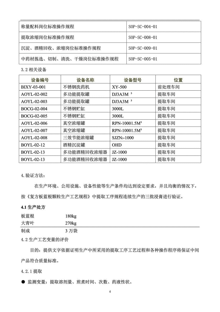 复方板蓝根颗粒提取工艺验证方案_第5页