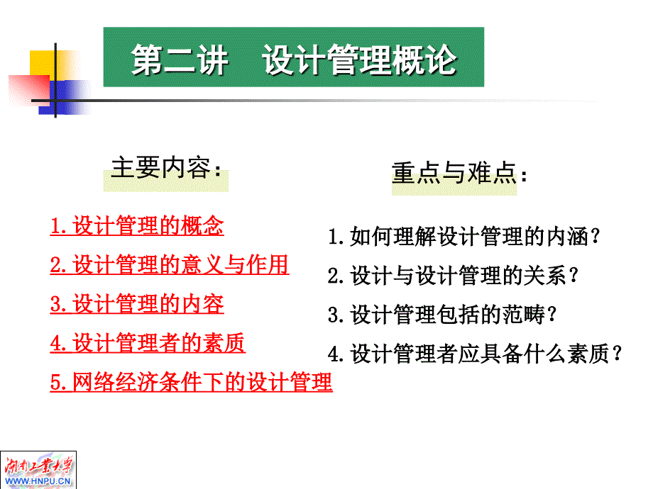 设计管理第二讲课件_第1页